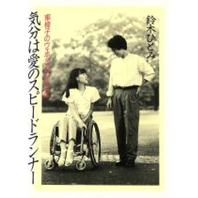 車椅子 の 花嫁 鈴木 ひとみ 夫